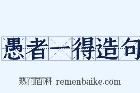 愚者一得造句是什么意思的图片